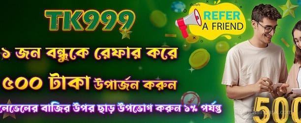 রেফার করে 500 বোনাস পান